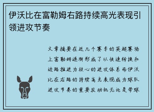 伊沃比在富勒姆右路持续高光表现引领进攻节奏 伊沃比在富勒姆右路持续高光表现引领进攻节奏