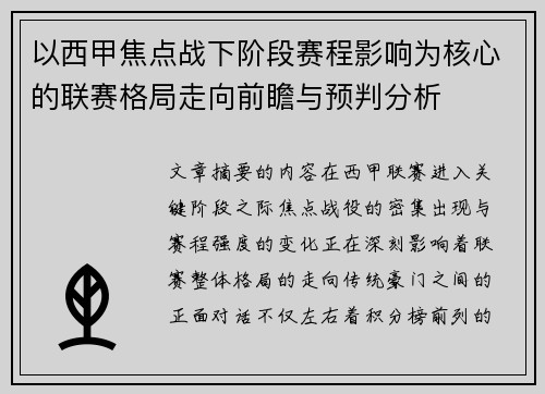 以西甲焦点战下阶段赛程影响为核心的联赛格局走向前瞻与预判分析 以西甲焦点战下阶段赛程影响为核心的联赛格局走向前瞻与预判分析
