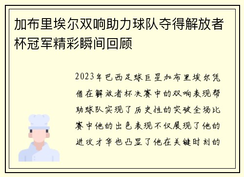 加布里埃尔双响助力球队夺得解放者杯冠军精彩瞬间回顾 加布里埃尔双响助力球队夺得解放者杯冠军精彩瞬间回顾