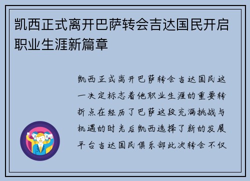 凯西正式离开巴萨转会吉达国民开启职业生涯新篇章 凯西正式离开巴萨转会吉达国民开启职业生涯新篇章