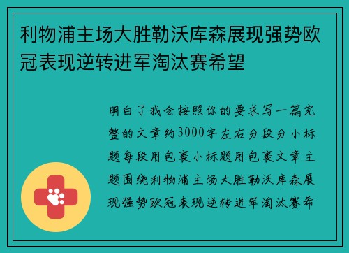 利物浦主场大胜勒沃库森展现强势欧冠表现逆转进军淘汰赛希望 利物浦主场大胜勒沃库森展现强势欧冠表现逆转进军淘汰赛希望