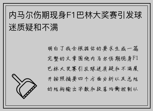 内马尔伤期现身F1巴林大奖赛引发球迷质疑和不满