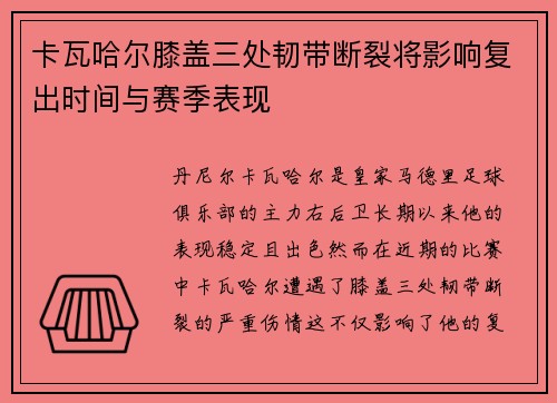 卡瓦哈尔膝盖三处韧带断裂将影响复出时间与赛季表现