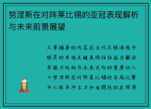 努涅斯在对阵莱比锡的亚冠表现解析与未来前景展望 努涅斯在对阵莱比锡的亚冠表现解析与未来前景展望