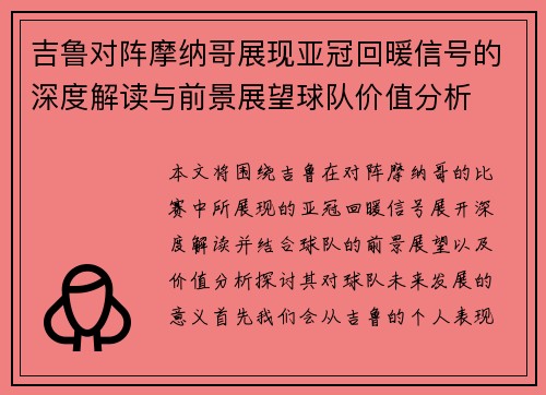 吉鲁对阵摩纳哥展现亚冠回暖信号的深度解读与前景展望球队价值分析 吉鲁对阵摩纳哥展现亚冠回暖信号的深度解读与前景展望球队价值分析