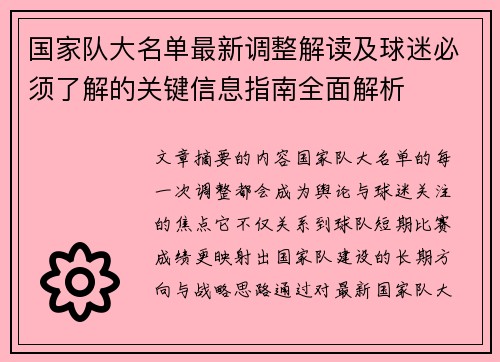 国家队大名单最新调整解读及球迷必须了解的关键信息指南全面解析