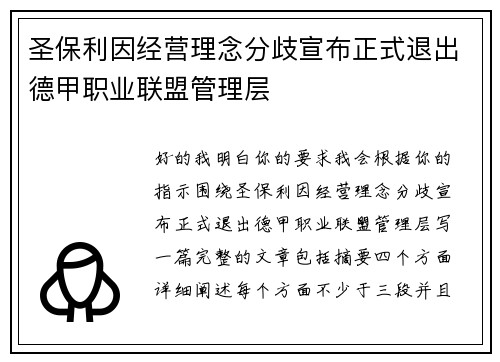 圣保利因经营理念分歧宣布正式退出德甲职业联盟管理层