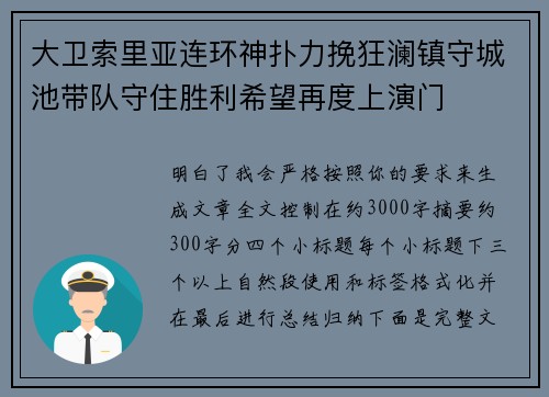大卫索里亚连环神扑力挽狂澜镇守城池带队守住胜利希望再度上演门 大卫索里亚连环神扑力挽狂澜镇守城池带队守住胜利希望再度上演门