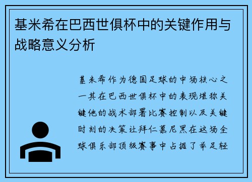 基米希在巴西世俱杯中的关键作用与战略意义分析 基米希在巴西世俱杯中的关键作用与战略意义分析
