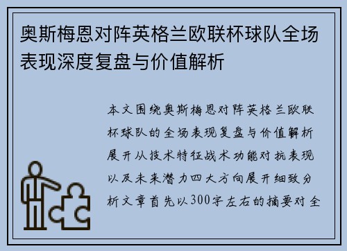 奥斯梅恩对阵英格兰欧联杯球队全场表现深度复盘与价值解析 奥斯梅恩对阵英格兰欧联杯球队全场表现深度复盘与价值解析