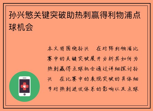 孙兴慜关键突破助热刺赢得利物浦点球机会 孙兴慜关键突破助热刺赢得利物浦点球机会