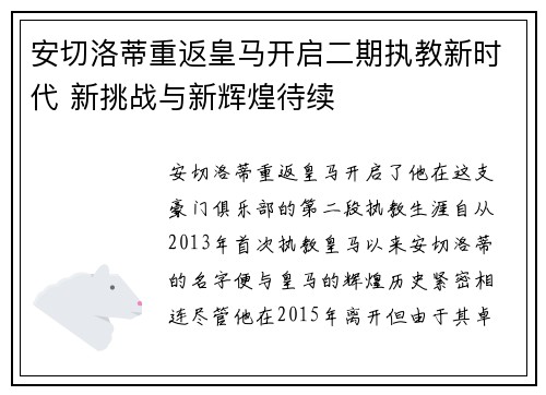安切洛蒂重返皇马开启二期执教新时代 新挑战与新辉煌待续 安切洛蒂重返皇马开启二期执教新时代 新挑战与新辉煌待续