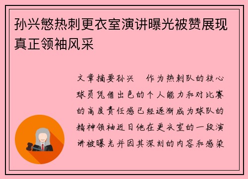 孙兴慜热刺更衣室演讲曝光被赞展现真正领袖风采 孙兴慜热刺更衣室演讲曝光被赞展现真正领袖风采