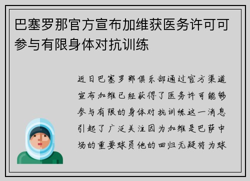 巴塞罗那官方宣布加维获医务许可可参与有限身体对抗训练 巴塞罗那官方宣布加维获医务许可可参与有限身体对抗训练