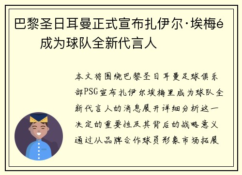 巴黎圣日耳曼正式宣布扎伊尔·埃梅里成为球队全新代言人