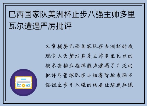巴西国家队美洲杯止步八强主帅多里瓦尔遭遇严厉批评