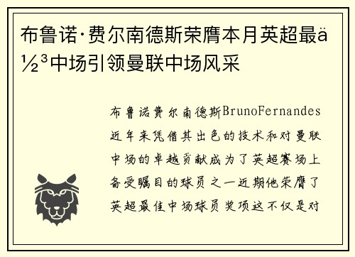 布鲁诺·费尔南德斯荣膺本月英超最佳中场引领曼联中场风采