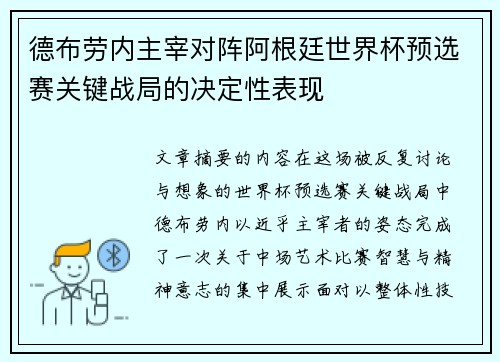 德布劳内主宰对阵阿根廷世界杯预选赛关键战局的决定性表现 德布劳内主宰对阵阿根廷世界杯预选赛关键战局的决定性表现