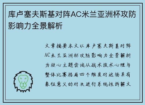 库卢塞夫斯基对阵AC米兰亚洲杯攻防影响力全景解析