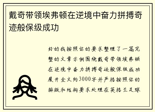 戴奇带领埃弗顿在逆境中奋力拼搏奇迹般保级成功 戴奇带领埃弗顿在逆境中奋力拼搏奇迹般保级成功
