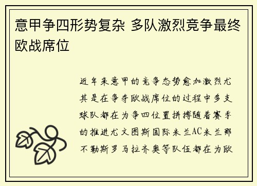 意甲争四形势复杂 多队激烈竞争最终欧战席位