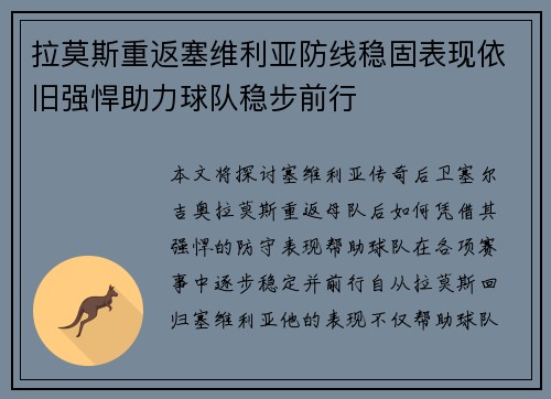 拉莫斯重返塞维利亚防线稳固表现依旧强悍助力球队稳步前行 拉莫斯重返塞维利亚防线稳固表现依旧强悍助力球队稳步前行