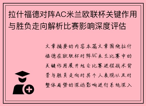 拉什福德对阵AC米兰欧联杯关键作用与胜负走向解析比赛影响深度评估 拉什福德对阵AC米兰欧联杯关键作用与胜负走向解析比赛影响深度评估