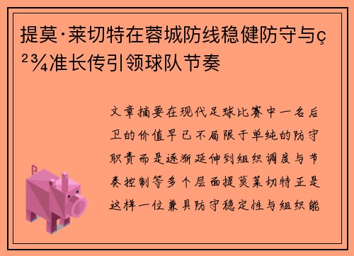 提莫·莱切特在蓉城防线稳健防守与精准长传引领球队节奏