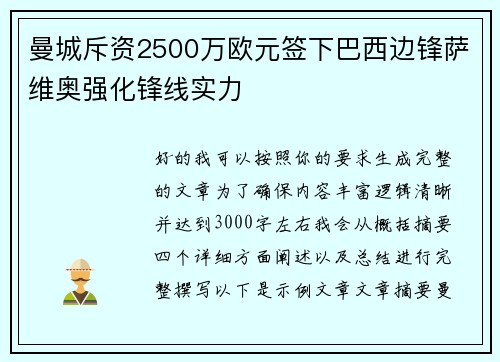 曼城斥资2500万欧元签下巴西边锋萨维奥强化锋线实力
