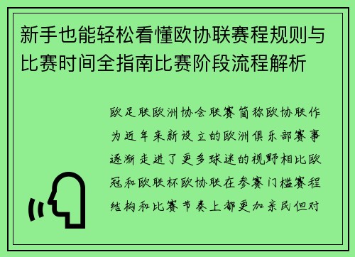 新手也能轻松看懂欧协联赛程规则与比赛时间全指南比赛阶段流程解析 新手也能轻松看懂欧协联赛程规则与比赛时间全指南比赛阶段流程解析
