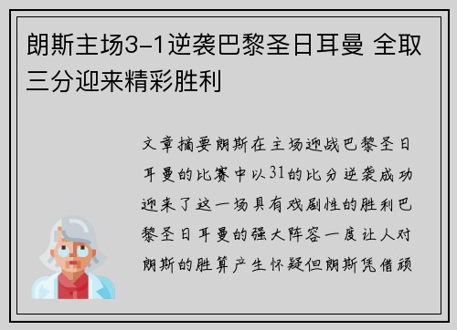 朗斯主场3-1逆袭巴黎圣日耳曼 全取三分迎来精彩胜利 朗斯主场3-1逆袭巴黎圣日耳曼 全取三分迎来精彩胜利