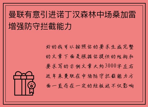 曼联有意引进诺丁汉森林中场桑加雷增强防守拦截能力