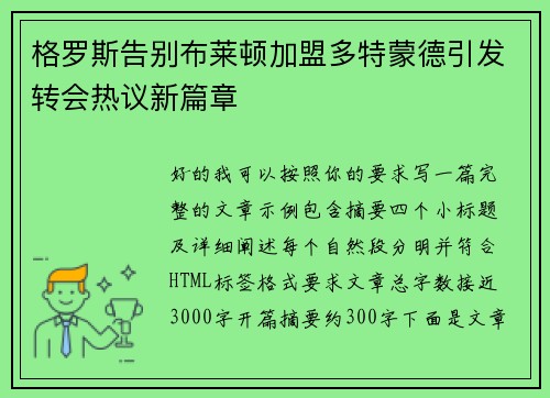 格罗斯告别布莱顿加盟多特蒙德引发转会热议新篇章 格罗斯告别布莱顿加盟多特蒙德引发转会热议新篇章