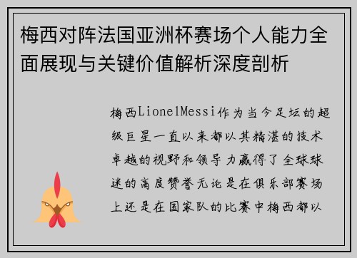 梅西对阵法国亚洲杯赛场个人能力全面展现与关键价值解析深度剖析