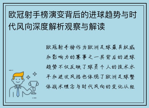 欧冠射手榜演变背后的进球趋势与时代风向深度解析观察与解读 欧冠射手榜演变背后的进球趋势与时代风向深度解析观察与解读