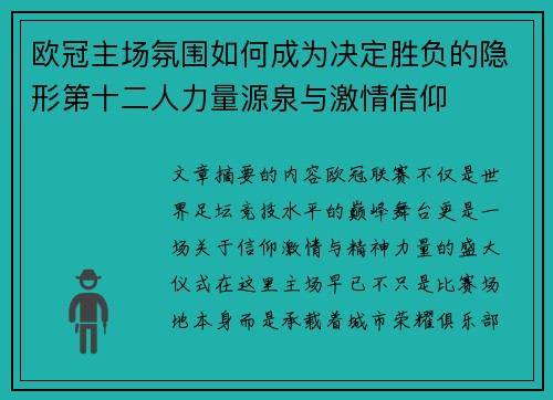 欧冠主场氛围如何成为决定胜负的隐形第十二人力量源泉与激情信仰