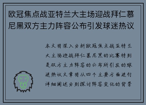 欧冠焦点战亚特兰大主场迎战拜仁慕尼黑双方主力阵容公布引发球迷热议 欧冠焦点战亚特兰大主场迎战拜仁慕尼黑双方主力阵容公布引发球迷热议