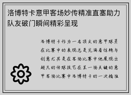 洛博特卡意甲客场妙传精准直塞助力队友破门瞬间精彩呈现